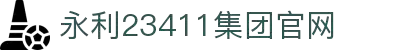 中国·yl23411(永利)集团有限公司官网主页登录-Home